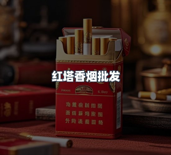 关于红塔香烟批发